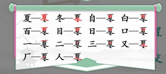 《漢字找茬王》夏冬找字怎么過(guò)