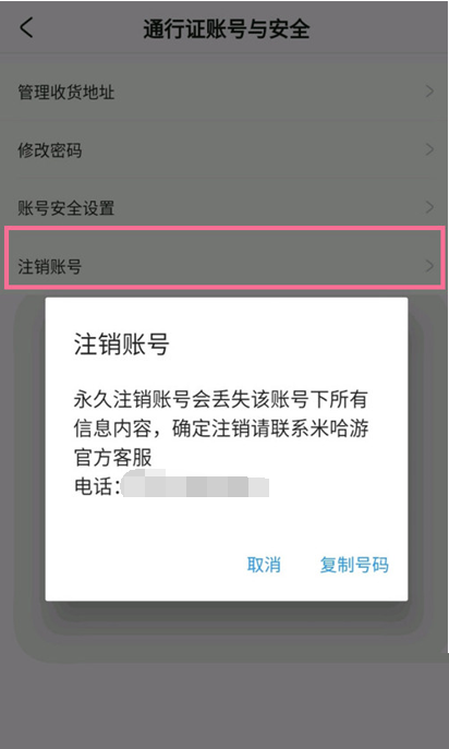 米游社怎么注銷賬號？米游社注銷賬號教程圖片3