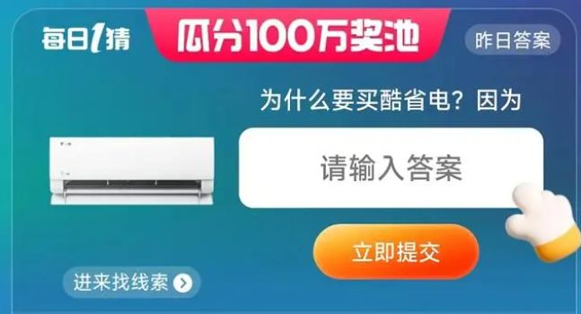 為什么要買酷省電 淘寶6.4每日一猜今日答案[多圖]圖片2