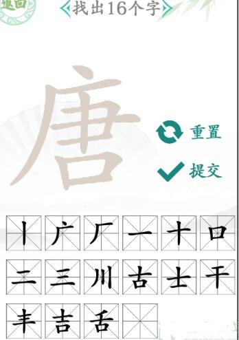 《漢字找茬王》唐找字怎么過