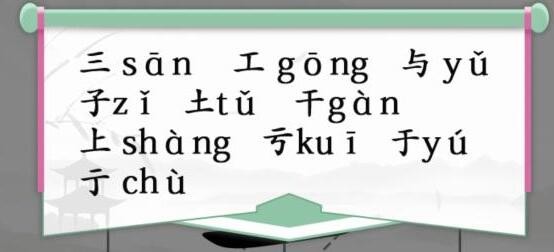 《漢字找茬王》二字加一筆怎么過