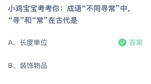 《支付寶》螞蟻莊園2023年5月29日答案