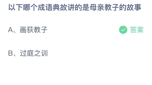 《支付寶》螞蟻莊園2023年5月14日答案分享