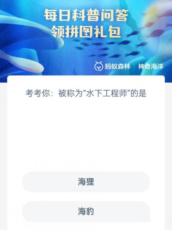 《支付寶》神奇海洋科普4月23日答案2023