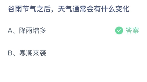 《支付寶》螞蟻莊園2023年4月20日答案分享