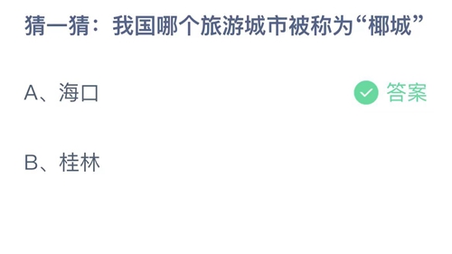 《支付寶》螞蟻莊園2023年5月31日答案