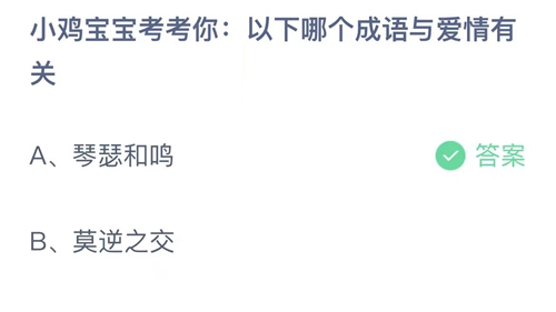 《支付寶》螞蟻莊園2023年5月20日答案