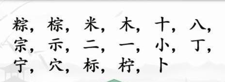 《漢字找茬王》粽找字怎么過(guò)