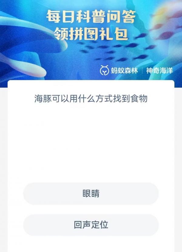 《支付寶》神奇海洋科普6月14日答案2023