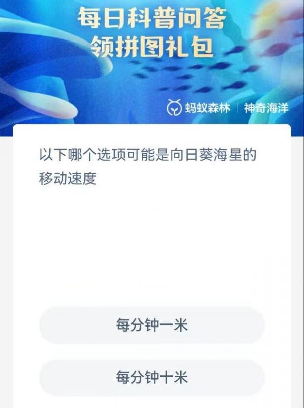 《支付寶》神奇海洋科普6月15日答案2023