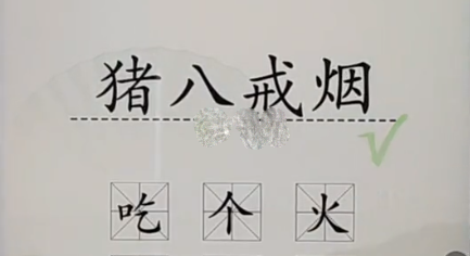 《漢字找茬王》加一字毀英雄2怎么過(guò)