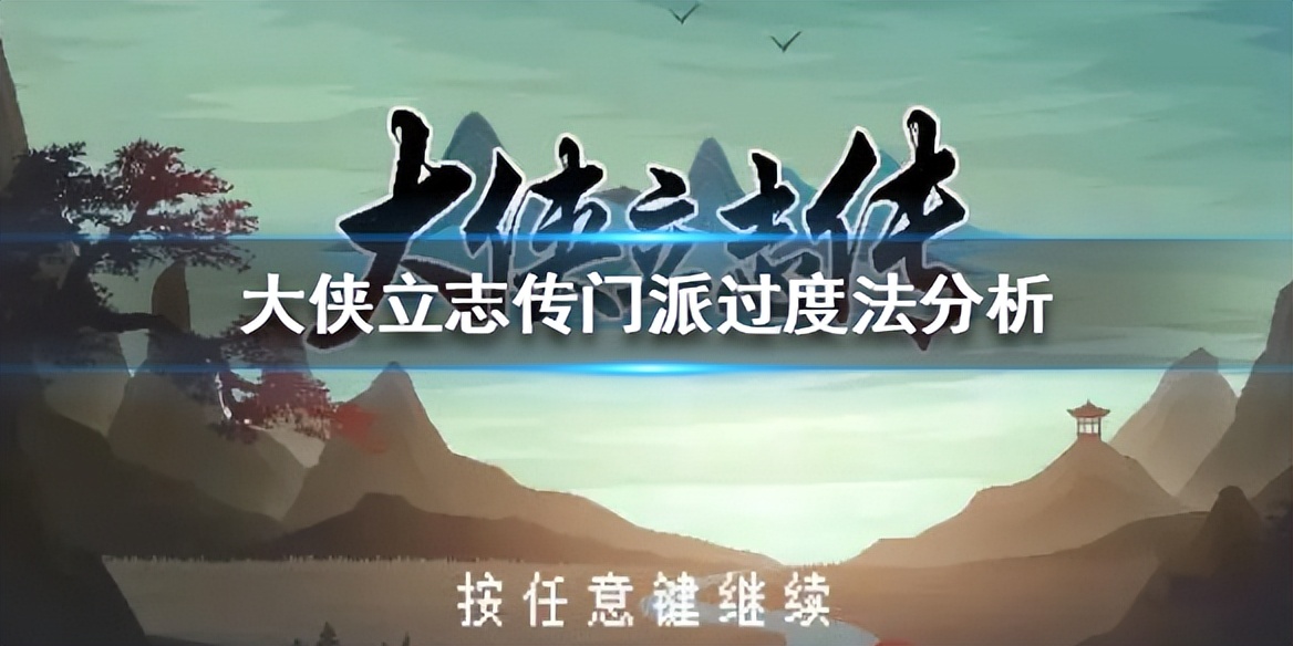 《大俠立志傳》門派過度法分析 門派應(yīng)該怎么過度？