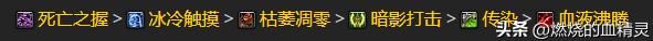 魔獸懷舊服WLK死亡騎士坦克種族選擇和最佳專業(yè)搭配血dk拉怪循環(huán)