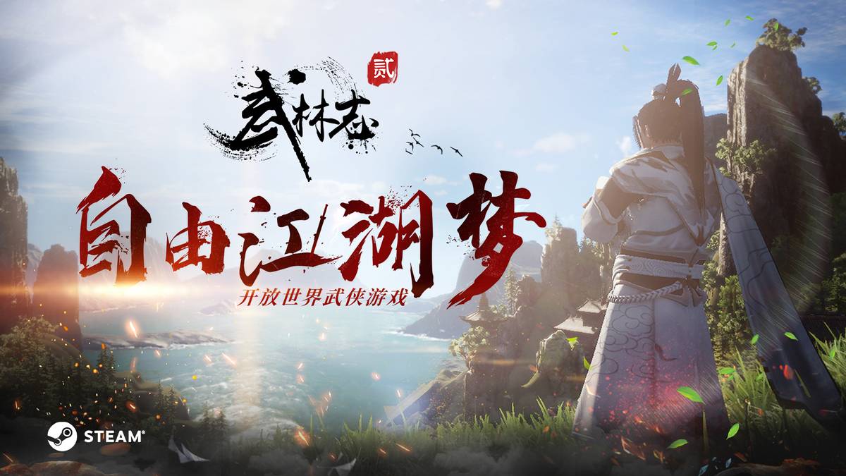 單機武俠新花樣？《武林志2》降龍絕學(xué)和稀有秘籍隨便學(xué)