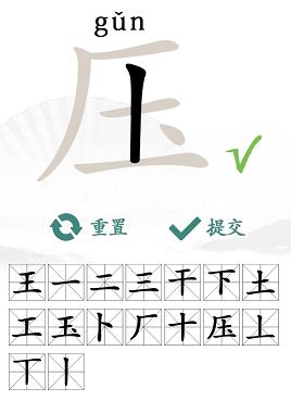 《漢字找茬王》壓找字怎么過