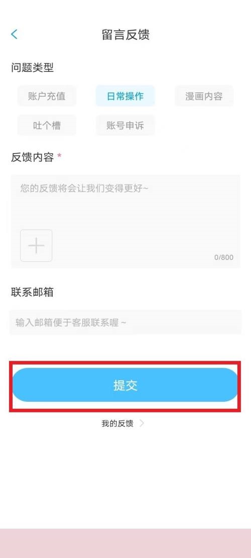 漫畫臺(tái)怎么投訴？漫畫臺(tái)投訴方法圖片4