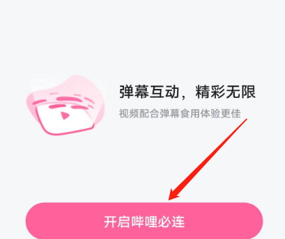 嗶哩嗶哩怎樣開啟嗶哩必連？嗶哩嗶哩開啟嗶哩必連的方法圖片2