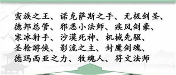 《漢字找茬王》英雄臺詞怎么過