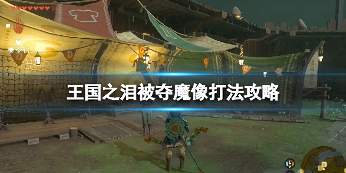 《塞爾達(dá)傳說(shuō)王國(guó)之淚》被奪魔像怎么打？被奪魔像打法攻略