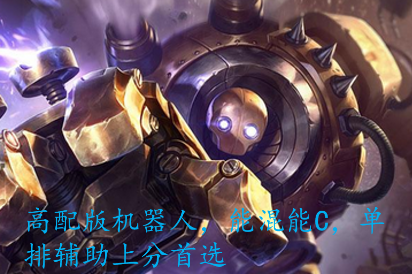 LOL：深度解析機(jī)器人玩法——低段位能混能C，上分必玩輔助