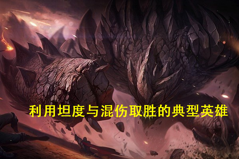 LOL：深度分析上單石頭人的玩法，坦度與混傷是取勝的關(guān)鍵